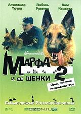 Марфа и ее щенки 2: Приключения продолжаются