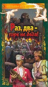 Раз, два - горе не беда!