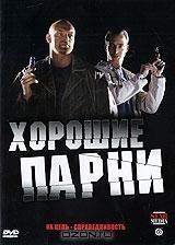 Хорошие парни: Серии 1-8