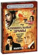 Криминальные драмы. Выпуск 1 (4 DVD)
