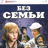 Без семьи