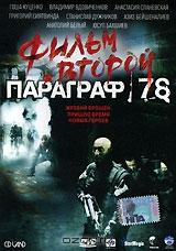 Параграф 78: Пункт 2