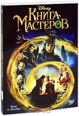 Книга Мастеров