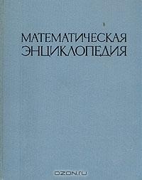 Математическая энциклопедия. В пяти томах. Том 1