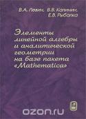 Элементы линейной алгебры и аналитической геометрии на базе пакета "Mathematica"