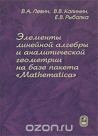 Элементы линейной алгебры и аналитической геометрии на базе пакета "Mathematica"