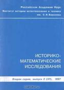 Историко-математические исследования. Вторая серия, выпуск 2, 1997