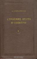 Строение атома и спектры. В двух томах. Том 2