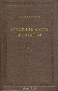 Строение атома и спектры. В двух томах. Том 2