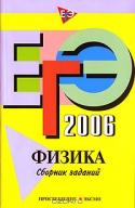 ЕГЭ-2006. Физика. Сборник заданий
