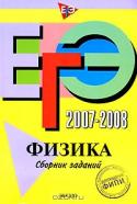 ЕГЭ 2007-2008. Физика. Сборник заданий