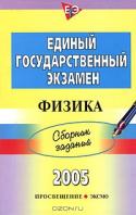 Единый государственный экзамен 2005. Сборник заданий. Физика