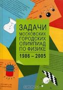 Задачи московских городских олимпиад по физике. 1986-2005