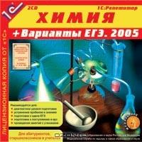 Химия + Варианты ЕГЭ. 2005