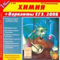 Химия + Варианты ЕГЭ. 2006