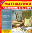 Математика (часть 1) + Варианты ЕГЭ. 2006