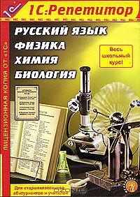 Русский язык. Физика. Химия. Биология (DVD) (DVD-BOX)