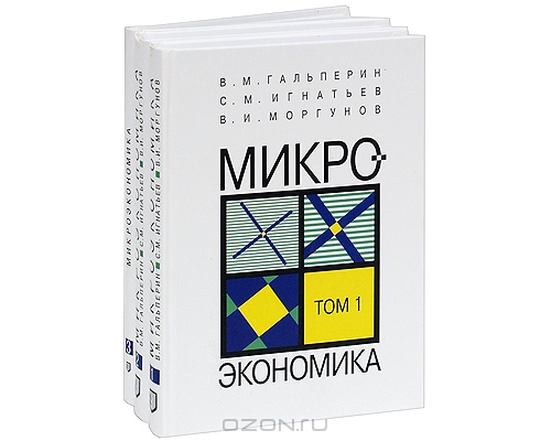 В. М. Гальперин, С. М. Игнатьев, В. И. Моргунов, Микроэкономика (комплект из 3 книг)