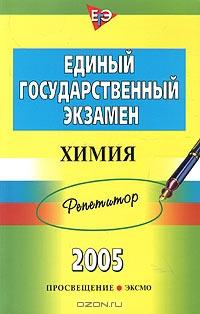 Единый государственный экзамен 2005. Репетитор. Химия