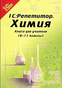 "1C:Репетитор. Химия". Книга для учителя (8-11 классы). Методические рекомендации