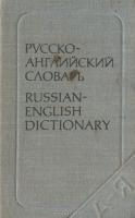 Русско-английский словарь / Russian-English Dictionary