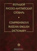 Большой русско-английский словарь / Comprehensive Russian-English Dictionary