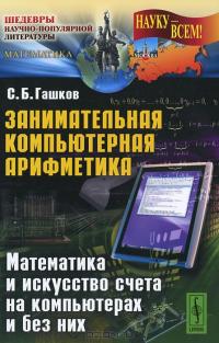 Занимательная компьютерная арифметика. Математика и искусство счета на компьютерах и без них