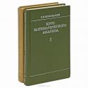 Курс математического анализа (комплект из 2 книг)