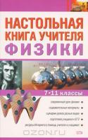 Настольная книга учителя физики. 7-11 классы