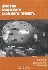 История советского атомного проекта: документы, воспоминания, исследования. Выпуск 2
