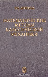 Математические методы классической механики