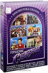Библиотека сказок: Городские сказки (6 DVD)