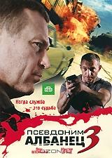 Псевдоним Албанец 3: Серии 1-16