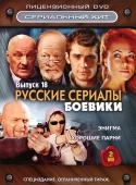 Русские сериалы: Боевики, выпуск 18: Энигма / Хорошие парни