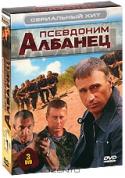 Псевдоним Албанец 1-3 (3 DVD)