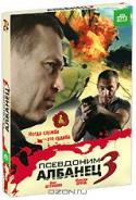 Псевдоним Албанец 3: Серии 1-16 (2 DVD)