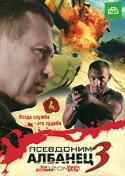Псевдоним Албанец 3: Серии 1-16 (2 DVD)
