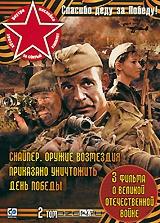 Спасибо деду за Победу! Том 2: Снайпер: Оружие возмездия / Приказано уничтожить! Операция: "Китайская шкатулка" / День победы