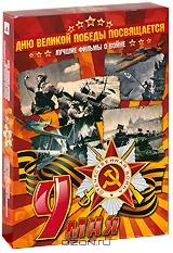 Лучшие фильмы о войне (6 DVD)