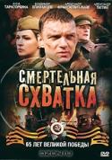Смертельная схватка + 2 фильма в подарок: Война на западном направлении: Серии 1-6 / Русский крест: Серии 1-4 (3 DVD)