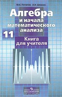 Алгебра и начала математического анализа. 11 класс. Книга для учителя