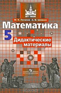 Математика. 5 класс. Дидактические материалы