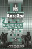 Алгебра. 7 класс. Дидактические материалы