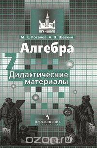 Алгебра. 7 класс. Дидактические материалы