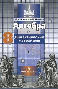 Алгебра. 8 класс. Дидактические материалы