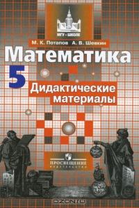 Математика 5 класс. Дидактические материалы