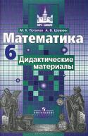 Математика. 6 класс. Дидактические материалы