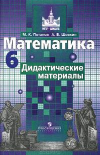 Математика. 6 класс. Дидактические материалы