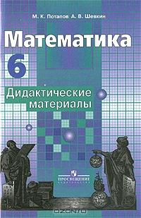 Математика. Дидактические материалы. 6 класс