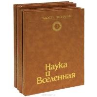 Радость познания. Популярная энциклопедия в 4 томах (комплект)